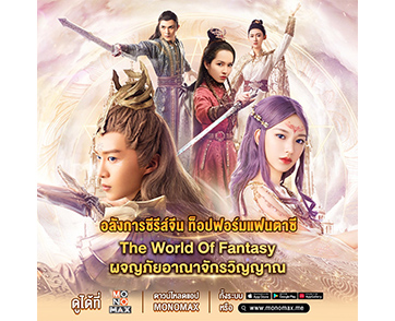 เข้มข้นตั้งแต่ต้นเรื่อง! “The World Of Fantasy” ซีรีส์แฟนตาซีฟอร์มยักษ์ บน “MONOMAX”